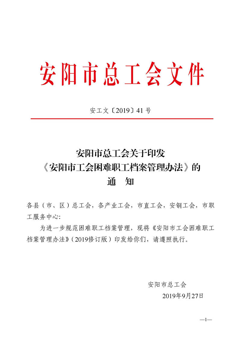 安阳市困难职工档案管理办法-2019修订(1)_页面_1.jpg