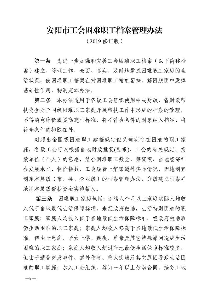 安阳市困难职工档案管理办法-2019修订(1)_页面_2.jpg