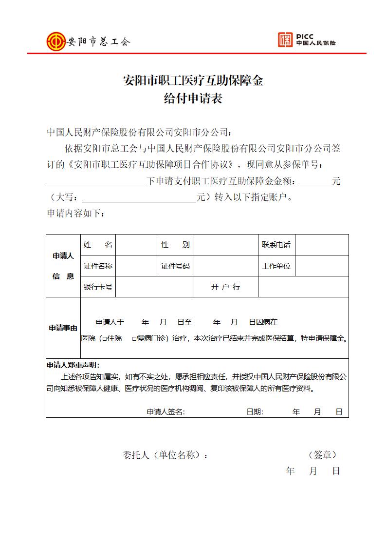 安阳市职工医疗互助保障给付申请表_01.jpg
